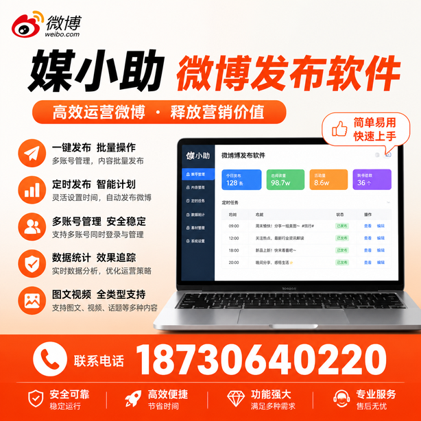 阳泉媒小助微博批量发布软件