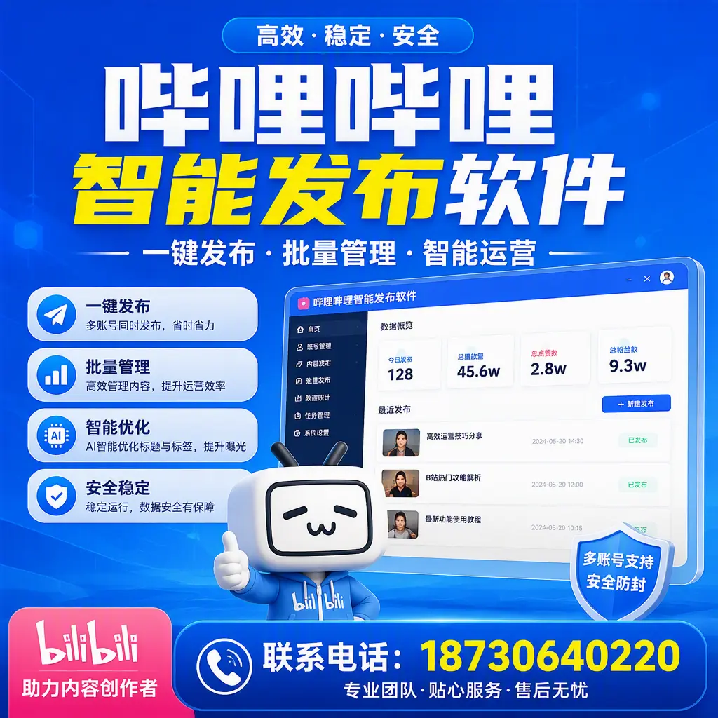 快速上手：哔哩哔哩智能发布软件的操作流程在 阳泉