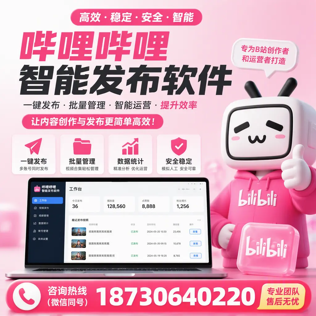 哔哩哔哩智能发布软件的用户反馈与案例分析在 阳泉