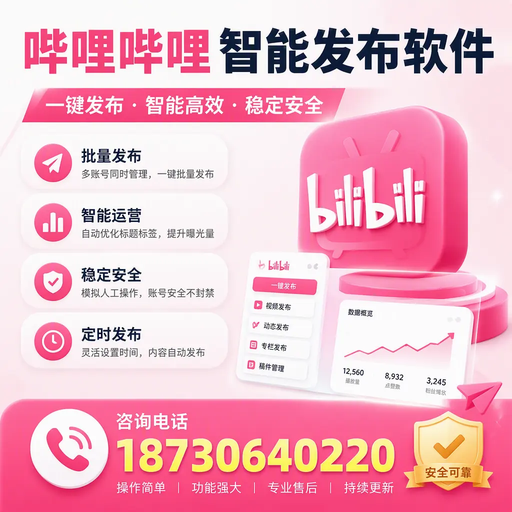 在 阳泉 使用哔哩哔哩智能发布软件时需避免的五个误区