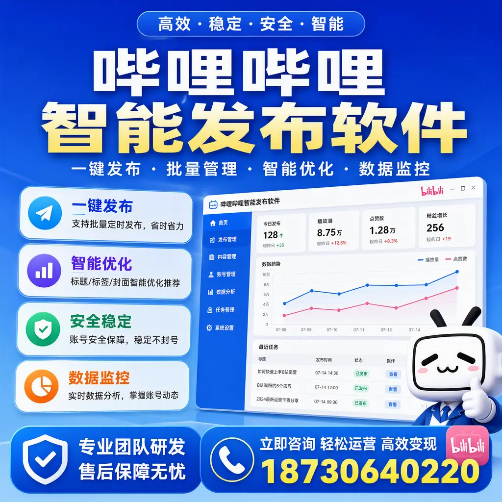 如何在 阳泉 使用哔哩哔哩智能发布软件提升内容曝光率