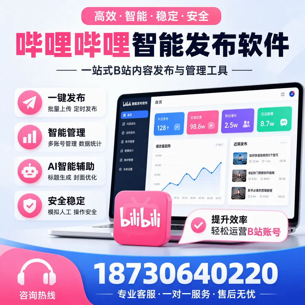 如何在 阳泉 使用哔哩哔哩智能发布软件提升内容曝光率