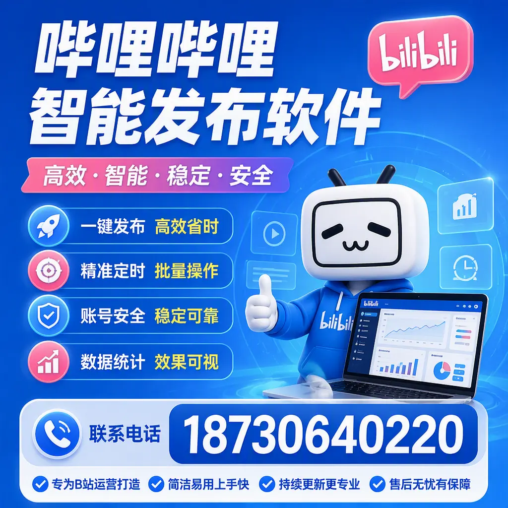 哔哩哔哩智能发布软件的性能测试与评估：阳泉 用户指南