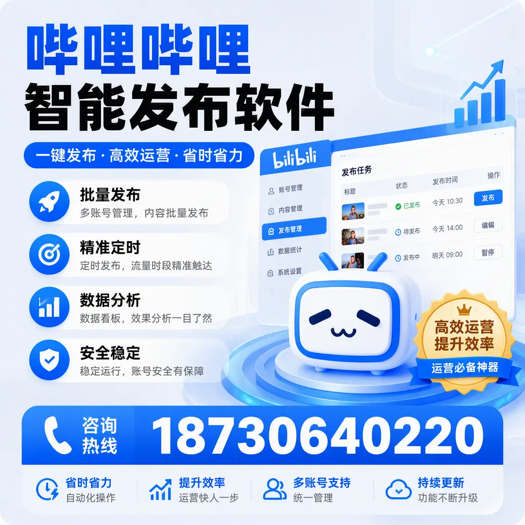 如何通过哔哩哔哩智能发布软件提升 阳泉 企业曝光率