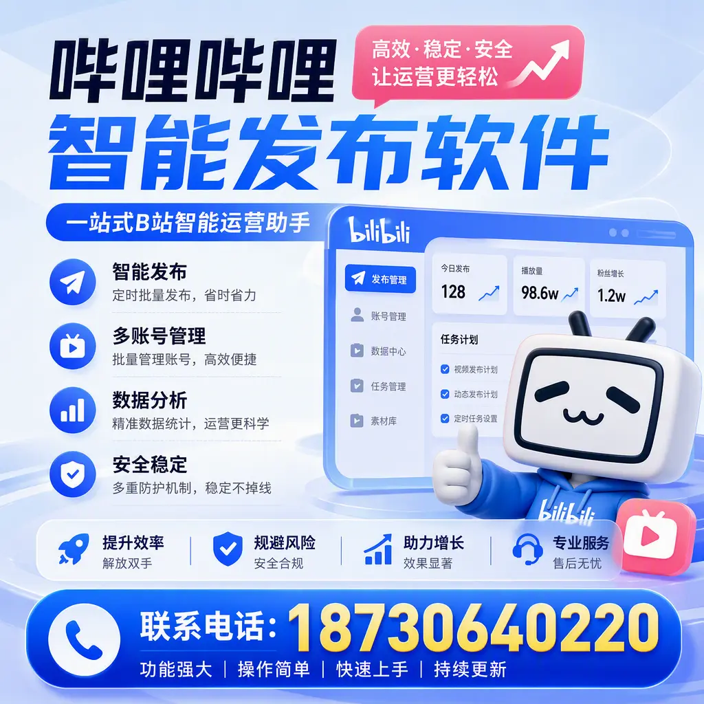 在 阳泉 选择哔哩哔哩智能发布软件的五大理由