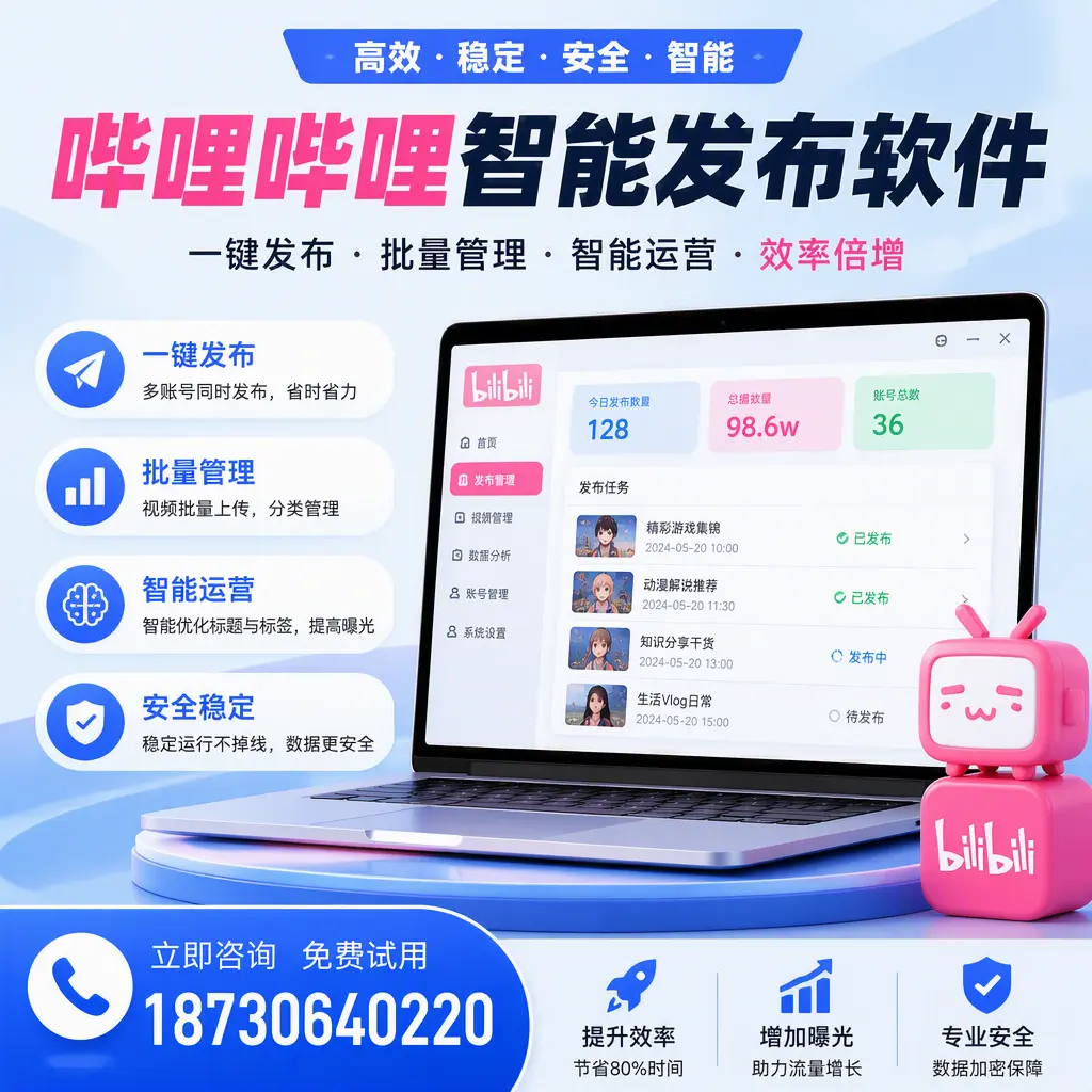 在 阳泉 选择哔哩哔哩智能发布软件的五大理由